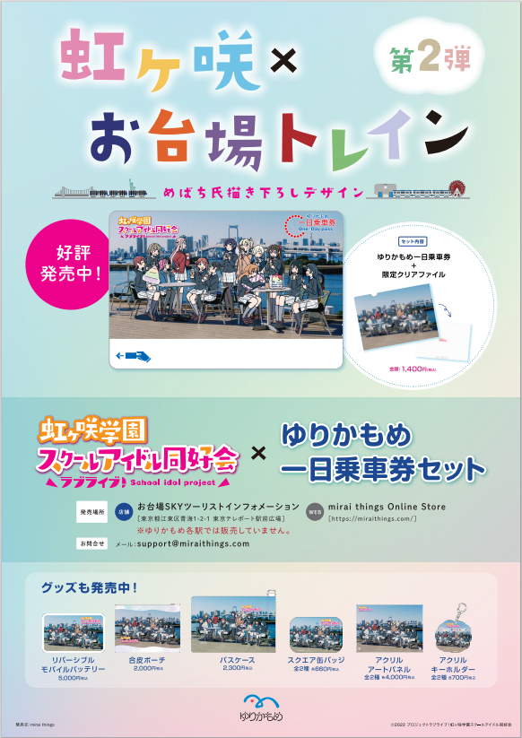 虹ヶ咲×お台場トレイン