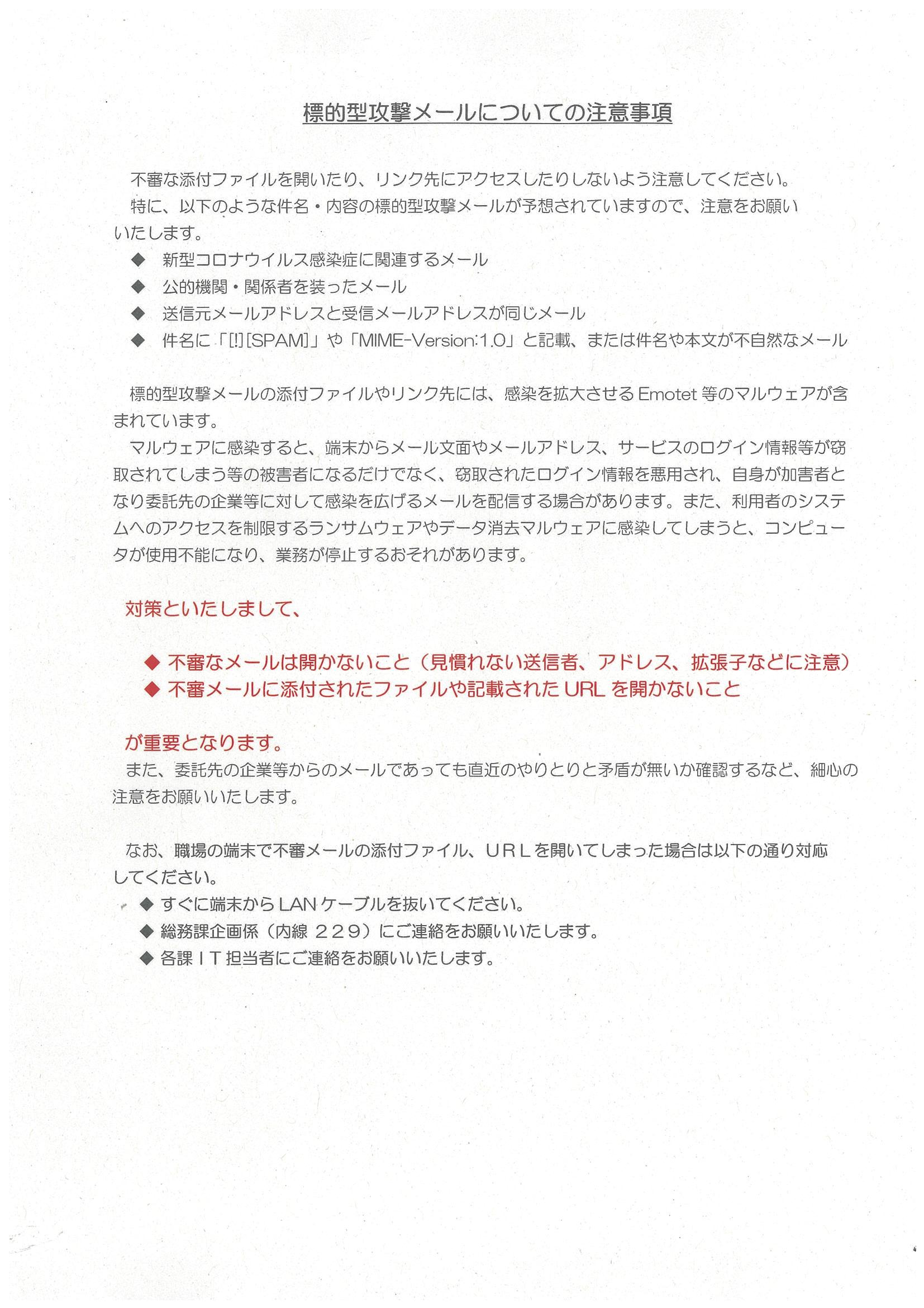 標的型攻撃メールについての注意事項