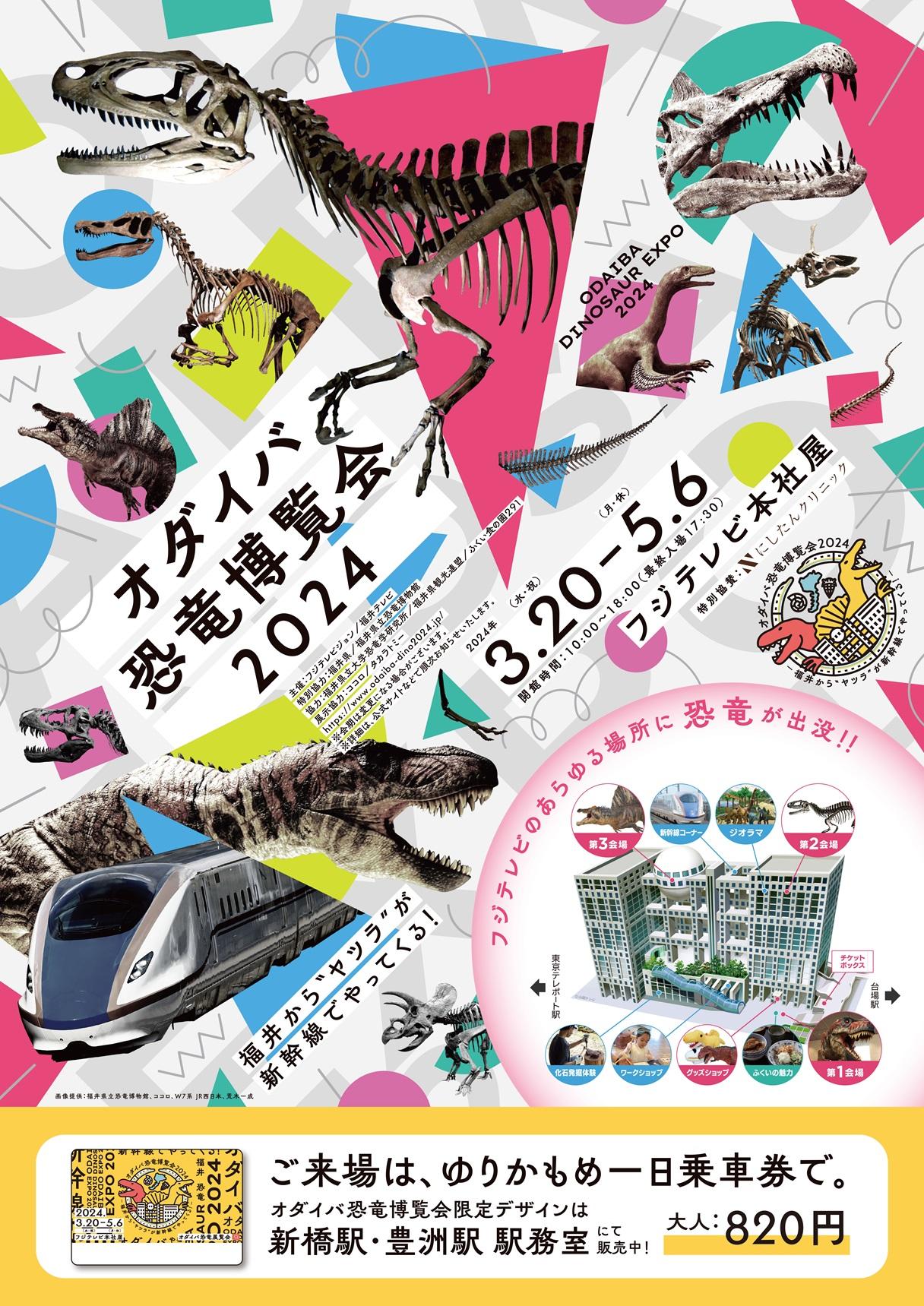 【ポスター】オダイバ恐竜博覧会2024.jpg